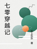 七零穿越记
