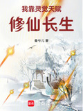 我靠灵觉天赋修仙长生小说