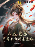 人在皇宫:女帝让我替婚,朝堂乱了! 第435章