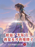 修仙？不装了，我是天才我摊牌了