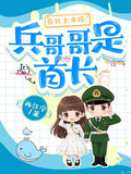 葬礼上求婚：兵哥哥是首长