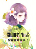 带团时空旅游，全球富豪求带飞