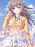 这个白月光，只想躺平摆烂