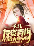 玄幻:投资青梅,打造天命女帝 要长记性啊