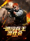退役兵王混社会