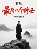蓝星最后一个修士