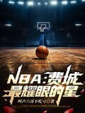 NBA：费城最耀眼的星