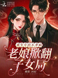 拒养不孝子女,七零恶母立门户免费阅读