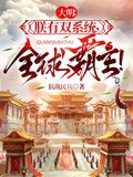 大明：朕有双系统，全球霸主！