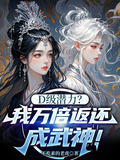 D级潜力?我万倍返还成武神! 不吃素的老虎 小说