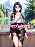 末世开局获得sss级欲魔能力
