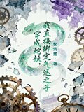 穿成蛇妖，我直接绑定气运之子