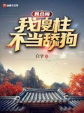 四合院:我傻柱,不当舔狗!(白字)
