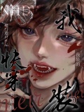 快穿美强惨大佬总想