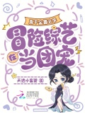 真千金靠玄学在冒险综艺当团宠短剧