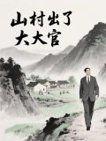 山村出了个大官的小说