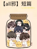 all邪短篇