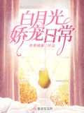 白月光娇宠日常