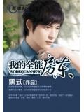 我的全能房东百度百科