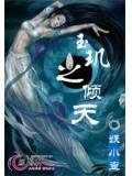 玉支玑小说
