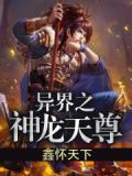 异界龙神笔趣阁