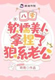 八零，软糯美人拿捏了狼系老公